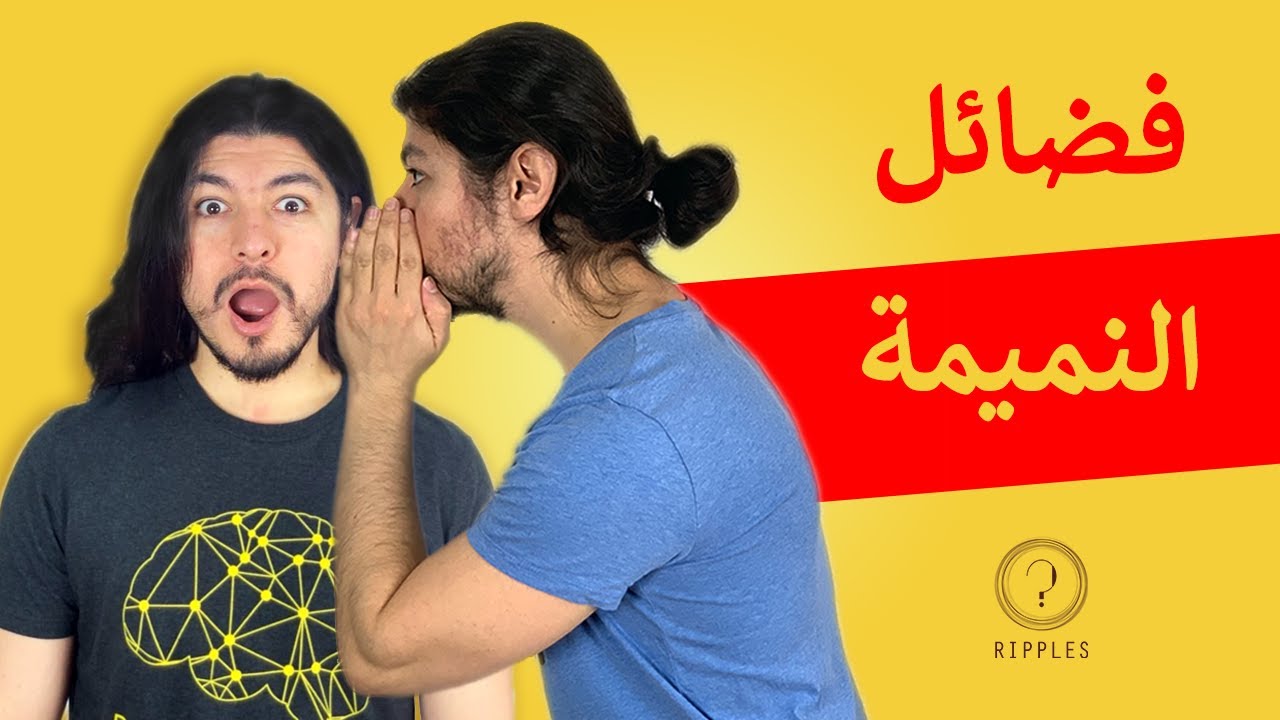 فضائل النميمة التي لم يخبرك عنها أحد | ريبلز 168