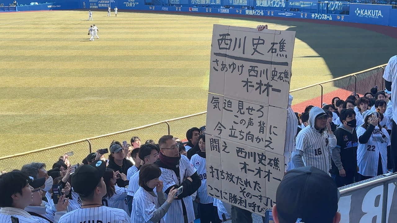 千葉ロッテマリーンズ　西川史礁選手応援歌　お披露目！