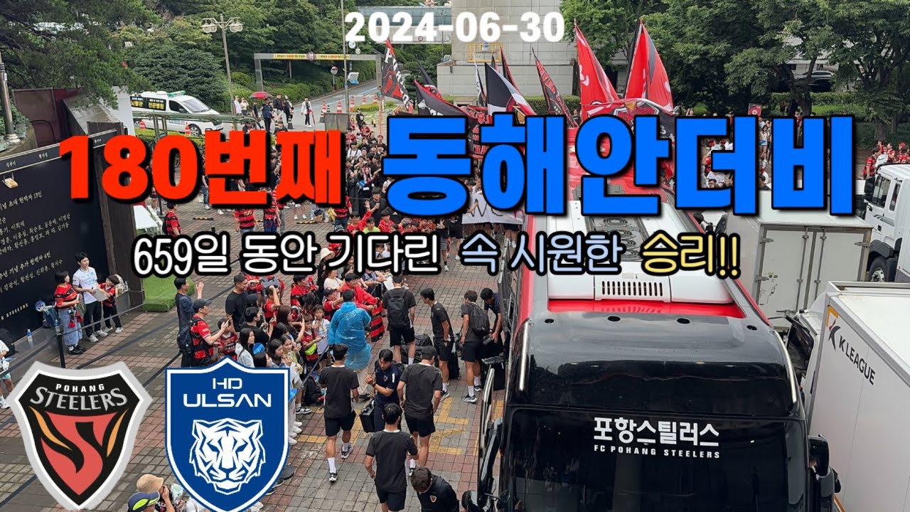 k리그 R20 포항스틸러스 vs 울산HD | 동해안더비 | 659일만에 포항 승 | 홈에서 2년만에 웃은 포항 | 홍윤상 이호재 고승범 | 축구직관vlog | 축구브이로그