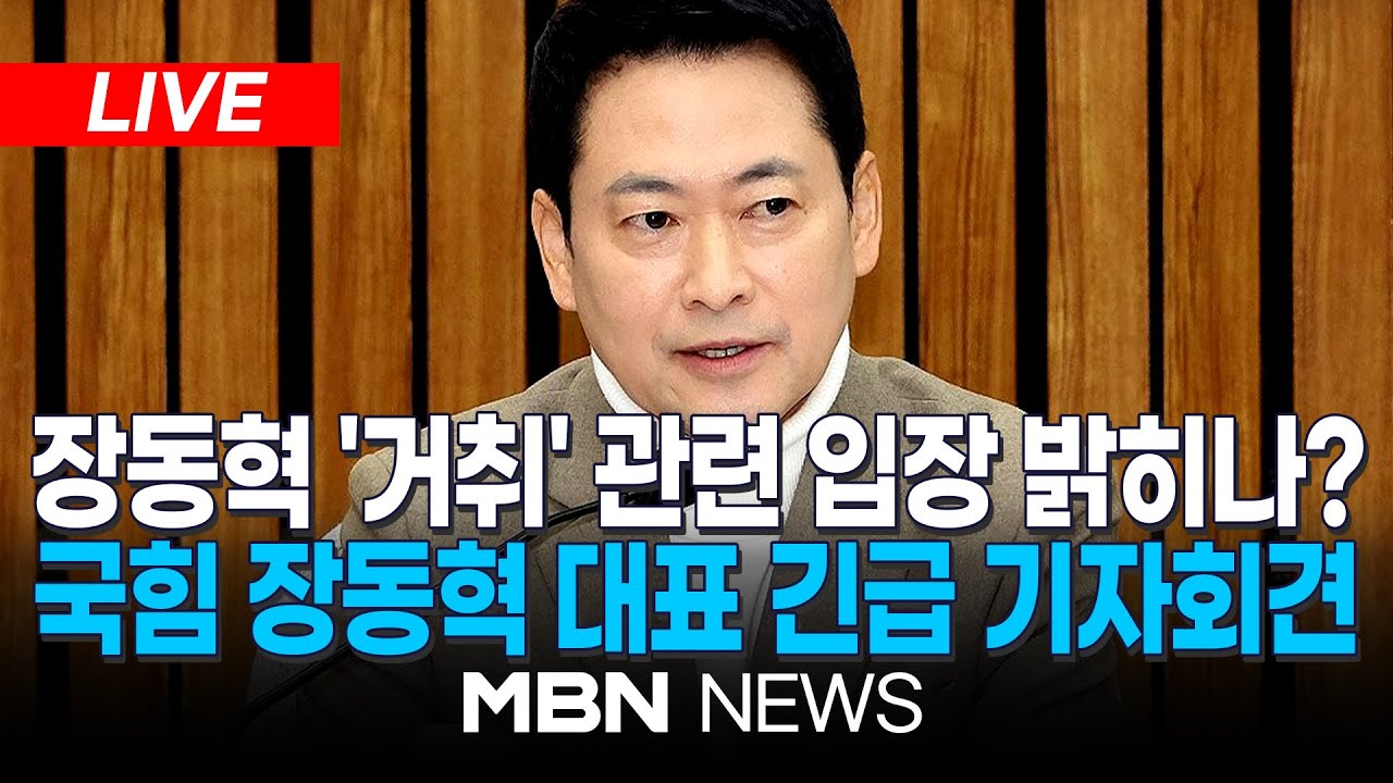 🔴[LIVE] 국민의힘 장동혁 당대표, 현안 관련 긴급 기자간담회 | MBN NEWS