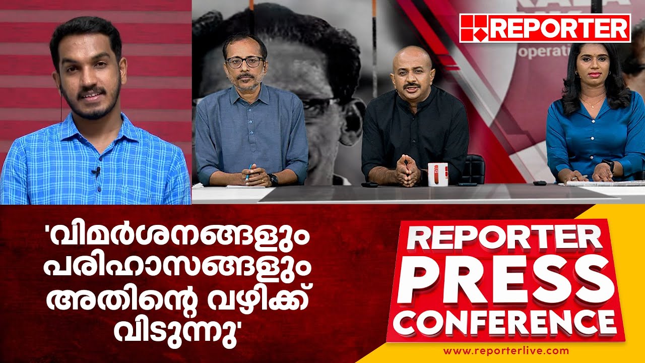 'തെറ്റു പറ്റിയാൽ ഞങ്ങൾ അതേറ്റു പറയാറുണ്ട്'| Jaick C Thomas| Reporter Press Conference