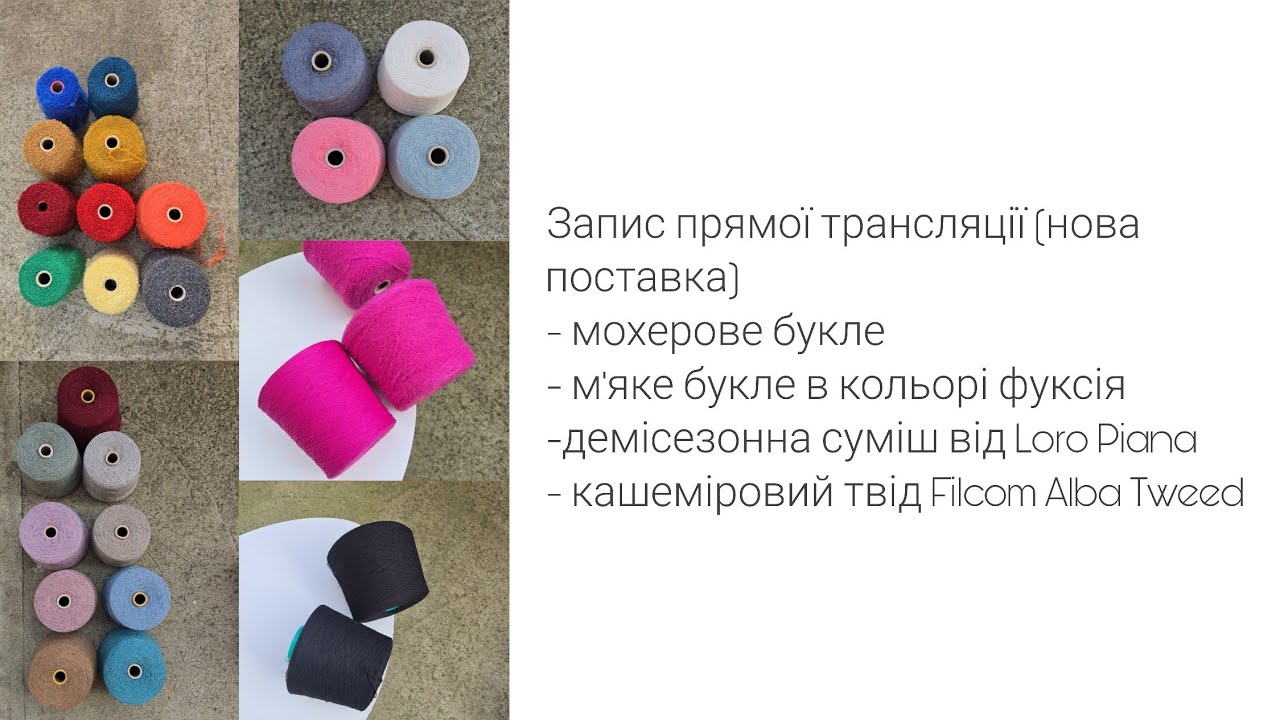 Пряма трансляція- процеси, новинки (твід з кашеміром,  букле з кідмохеру тощо)
