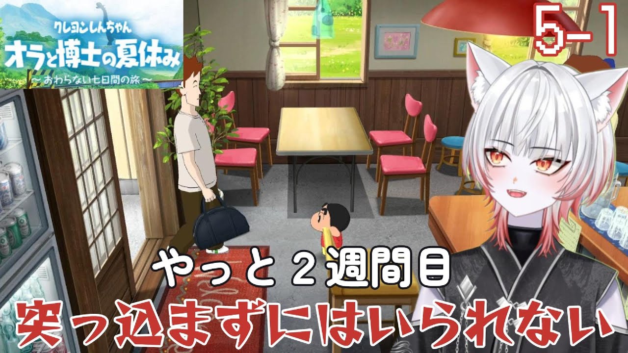 突っ込まずにはいられない！【クレヨンしんちゃんオラと博士の夏休み～おわらない七日間の旅～　5-1】※ネタバレあり