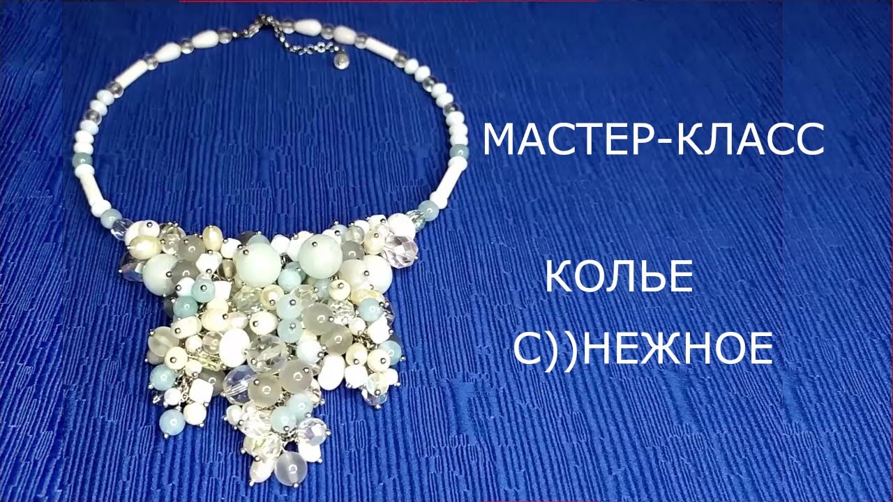#флешмоб_готовь_сани_летом |  МАСТЕР КЛАСС  колье С))нежное | DIY