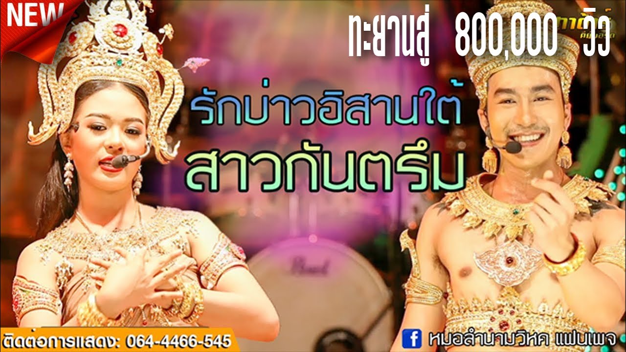 สาวกันตรึม+รักบ่าวอิสาวใต้ - นก พงศกร X ยูกิ เพ็ญผกา | หมอลำเสียงวิหค📍 LIVE สดกลุ่มปิด 📍【 FULL HD 】