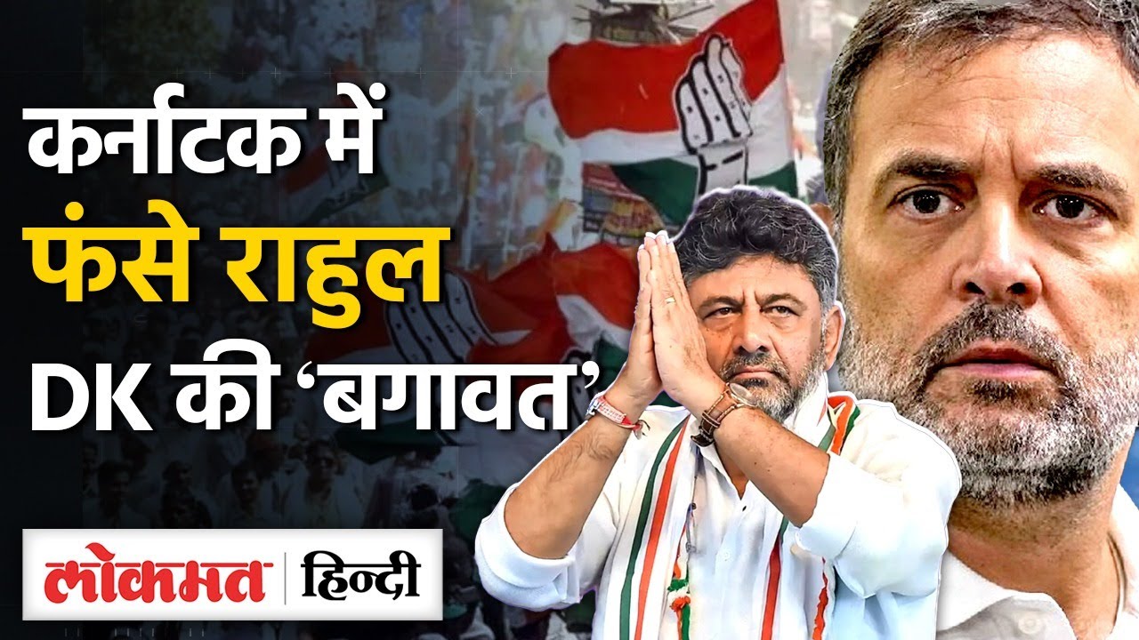 D. K. Shivakumar ने Karnataka के मुख्यमंत्री पद पर ठोका दावा, क्या करेंगे Rahul Gandhi? Congress। UP
