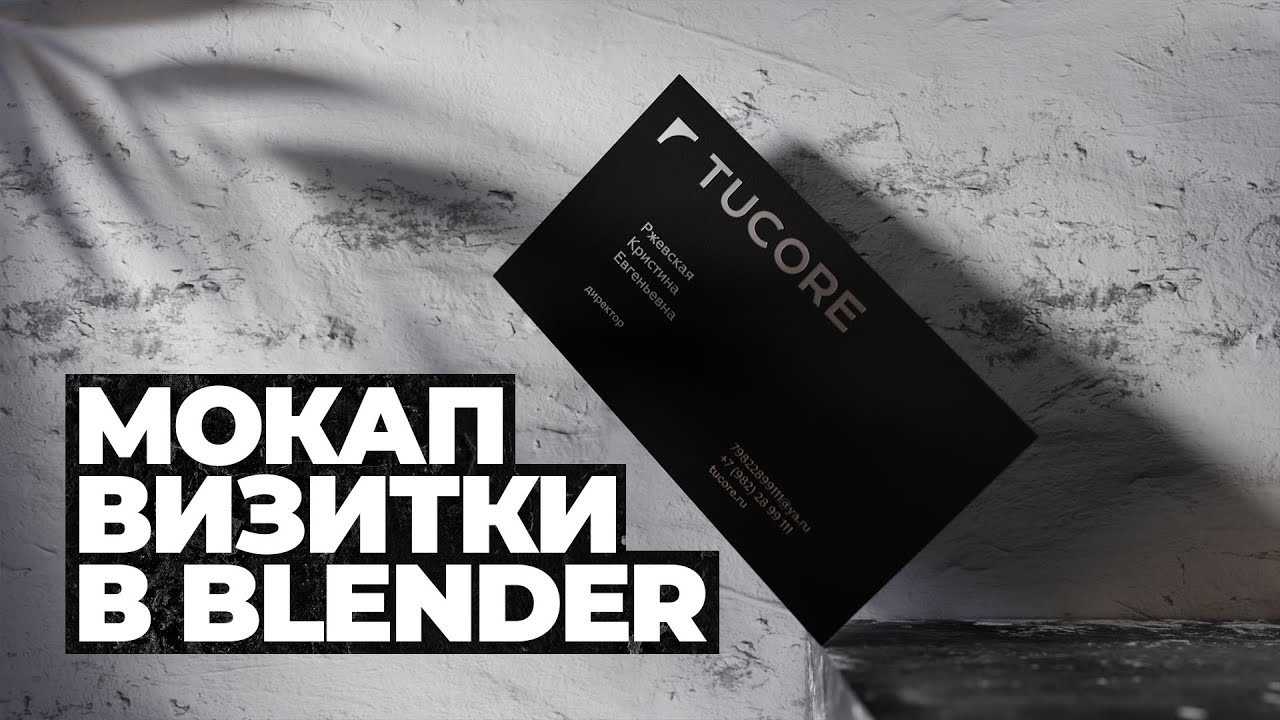 Создание мокапа визитки в Blender 3.2 / Creating a business card mockup in Blender 3.2 / +SOURCE