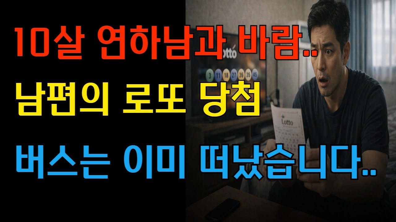 남편을 버리고 젊은 남자와 떠난 아내…몇 달 뒤 로또 24억 당첨된 전남편을 보고 무너졌습니다