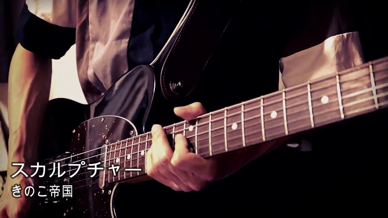 【弾いてみた】 スカルプチャー / きのこ帝国（ギター）