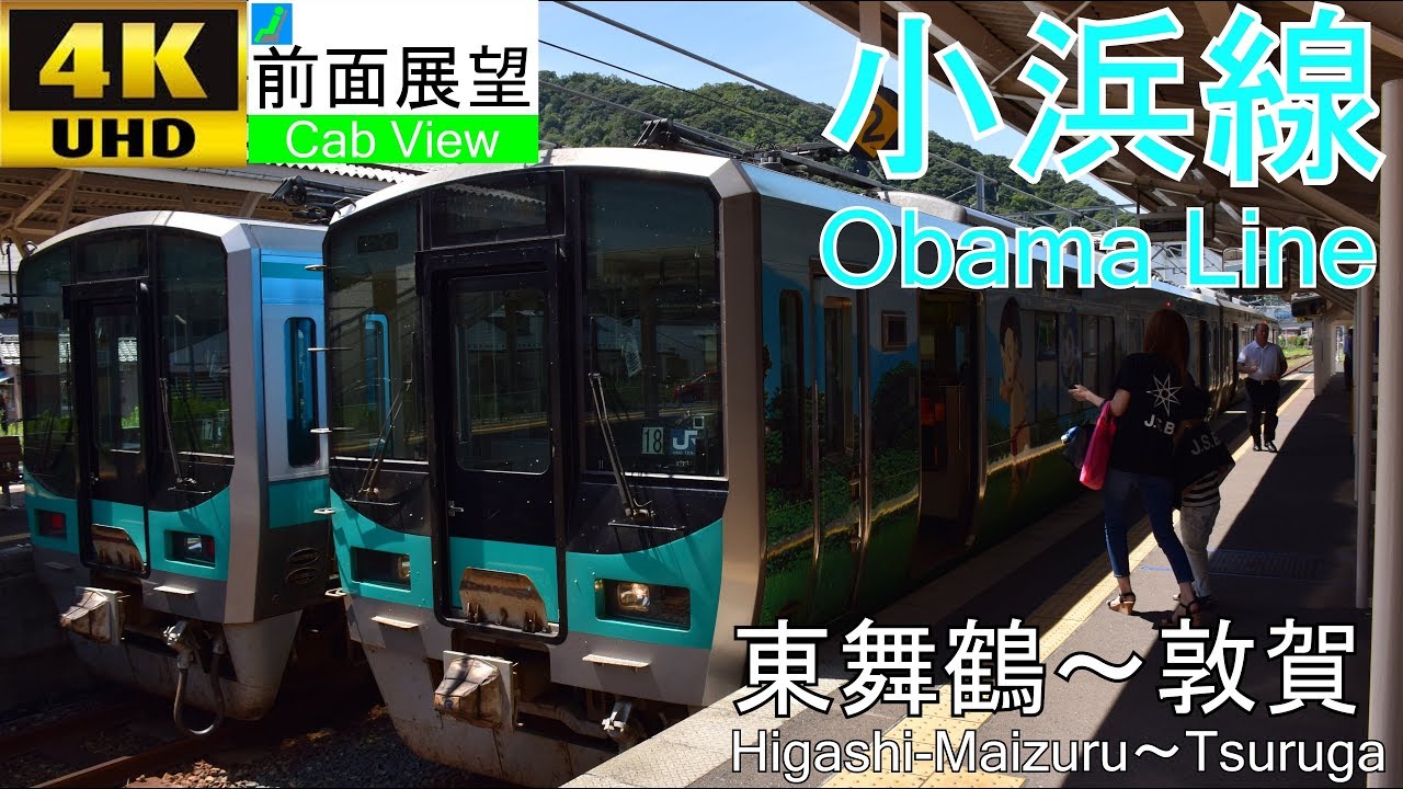 【4K前面展望】小浜線(東舞鶴～敦賀)