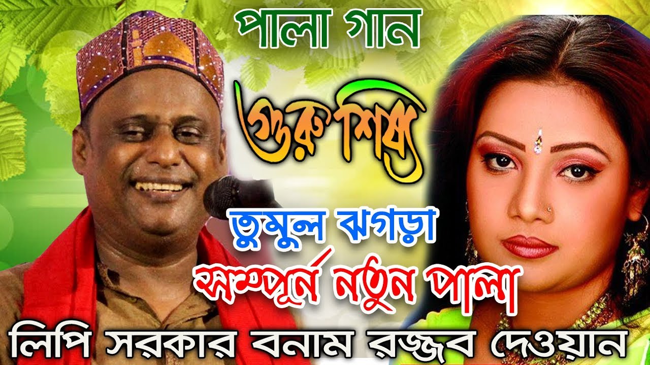 এই প্রথম ঝগড়া করে লিপি সরকার, বনাম শাহ আলম সরকার গুরু শিষ্য পালা গান সম্পূর্ণ নতুন পালাGuru Shissho