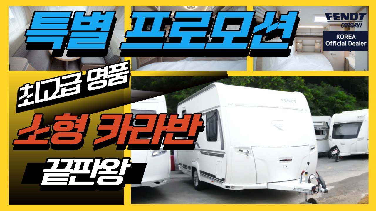 소형 카라반 문의전화 폭주!! 전 세계인들이 사랑하는 펜트 390FHS 모델!! 드디어 특별 프로모션을 시작합니다~~!! | GGR