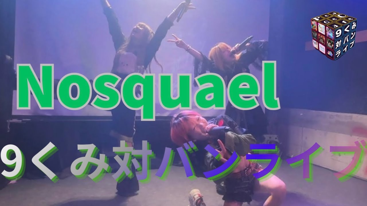 【Nosquael】9くみ対バンライブ ⑥ 2025/12/27 ピースカフェ 【ノスクエル】