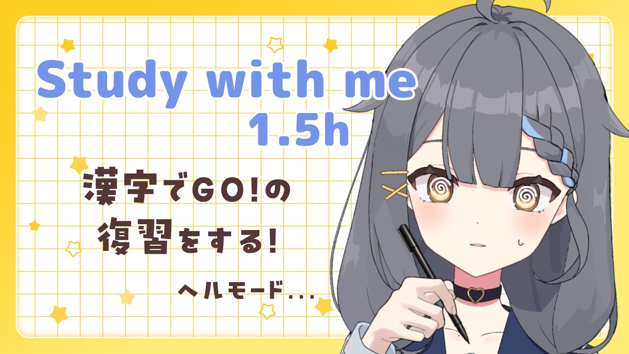【 Study with me 】中学生と1.5時間一緒に勉強・作業 / pomodoro 25/5 / 中学生VTuber