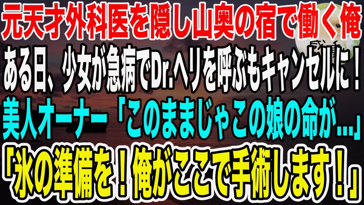 【感動する話】元天才外科医である事を隠しペンションで働く俺。ある日、急患が出るもDr.ヘリが悪天候でドタキャン！美人オーナー「どうしたらいいの…」俺が本気で救うと衝撃の展開が！【いい話・泣ける話】