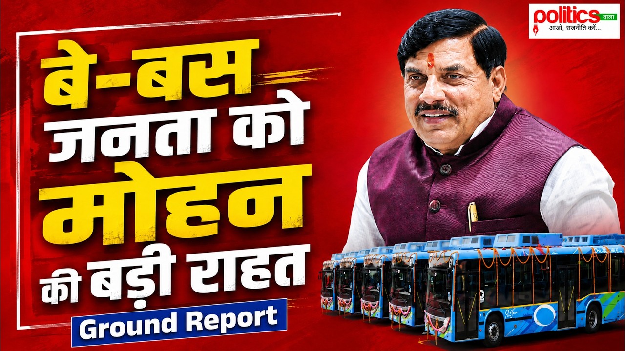गांव-गांव तक पहुंचेगी सरकारी बस? यात्रियों के लिए बड़ी खबर! MP Govt Bus। Mohan Yadav। Ground Report।