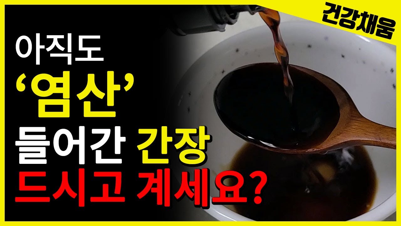 마트 간장 절반이 가짜? 진짜간장 고르는 법과 추천제품!