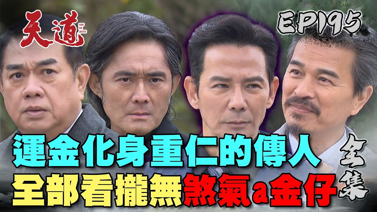 天道 EP195 完整版｜運金化身重仁的傳人 變成重仁不可分割的一部分｜FIGHT FOR JUSTICE｜【宜蘭赫蒂法莊園】