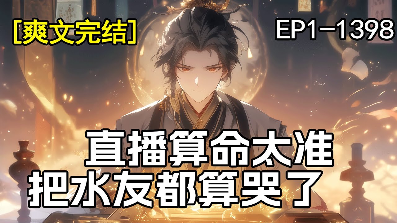 完结！【直播算命太准，把水友都算哭了】直播间为水友算命，一位海归硕士找我测姻缘，结果发现他的相亲对象竟然是全国可飞的商务伴游，水友泪洒直播间，好了，有请下一位受害者！