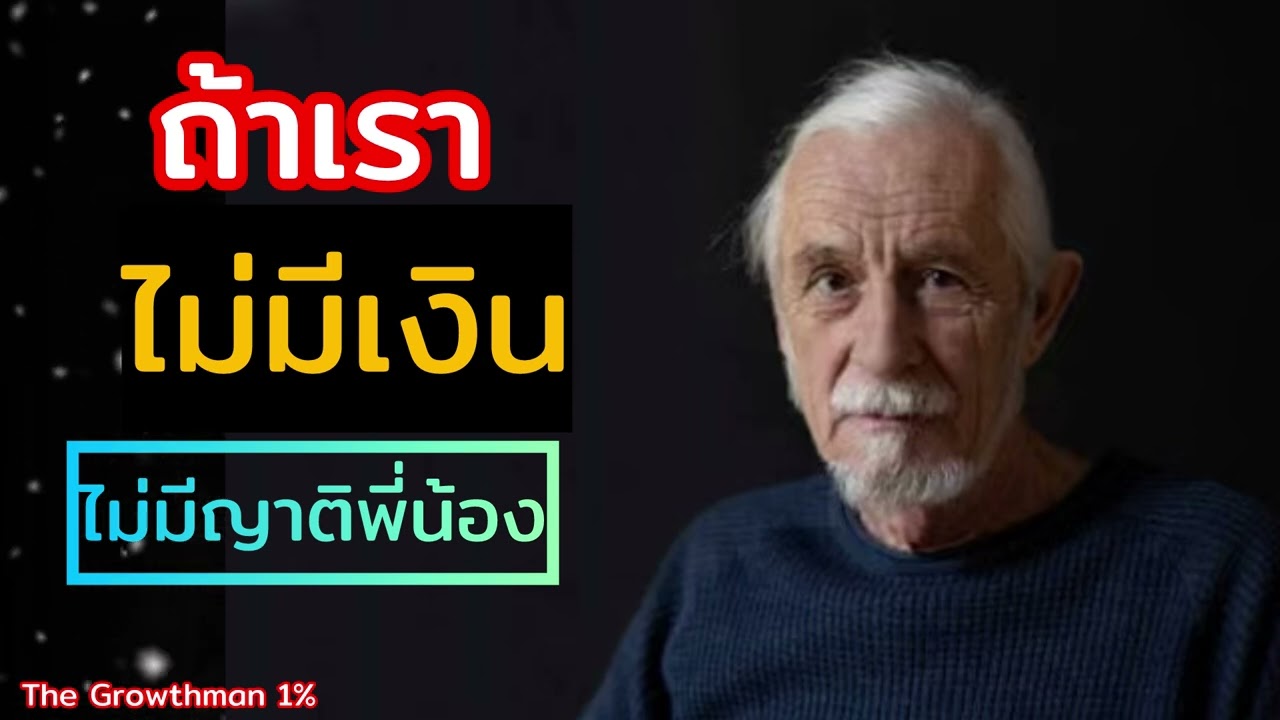 ถ้าเราไม่มีไม่มีญาติพี่น้อง The Growthman 1%