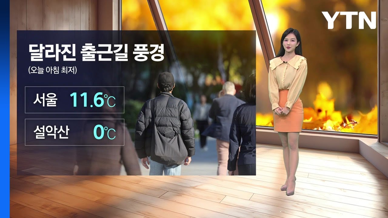[이슈날씨]  / YTN