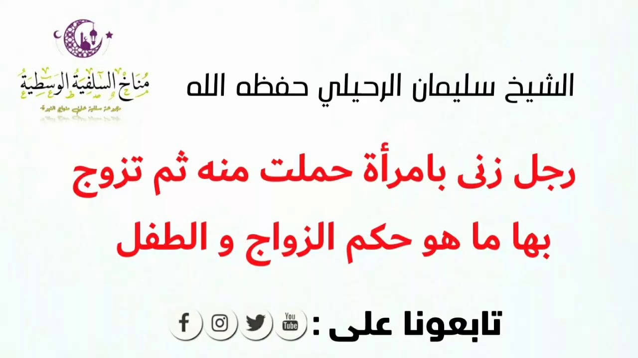 رجل زنى بامرأة حملت منه ثم تزوج بها ما هو حكم الزواج و الطفل / الشيخ سليمان الرحيلي حفظه الله
