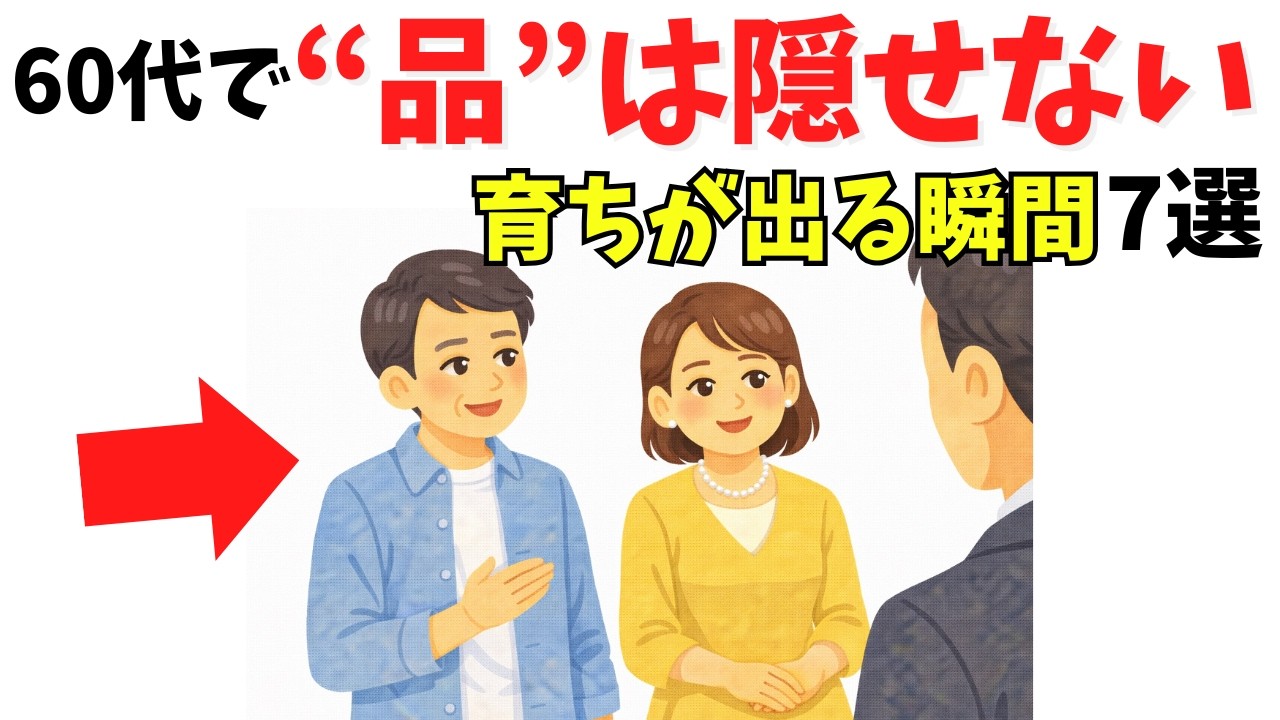 【雑学】実は、60代で&ldquo;本当に品がある人&rdquo;の共通点7選【育ちが出る】