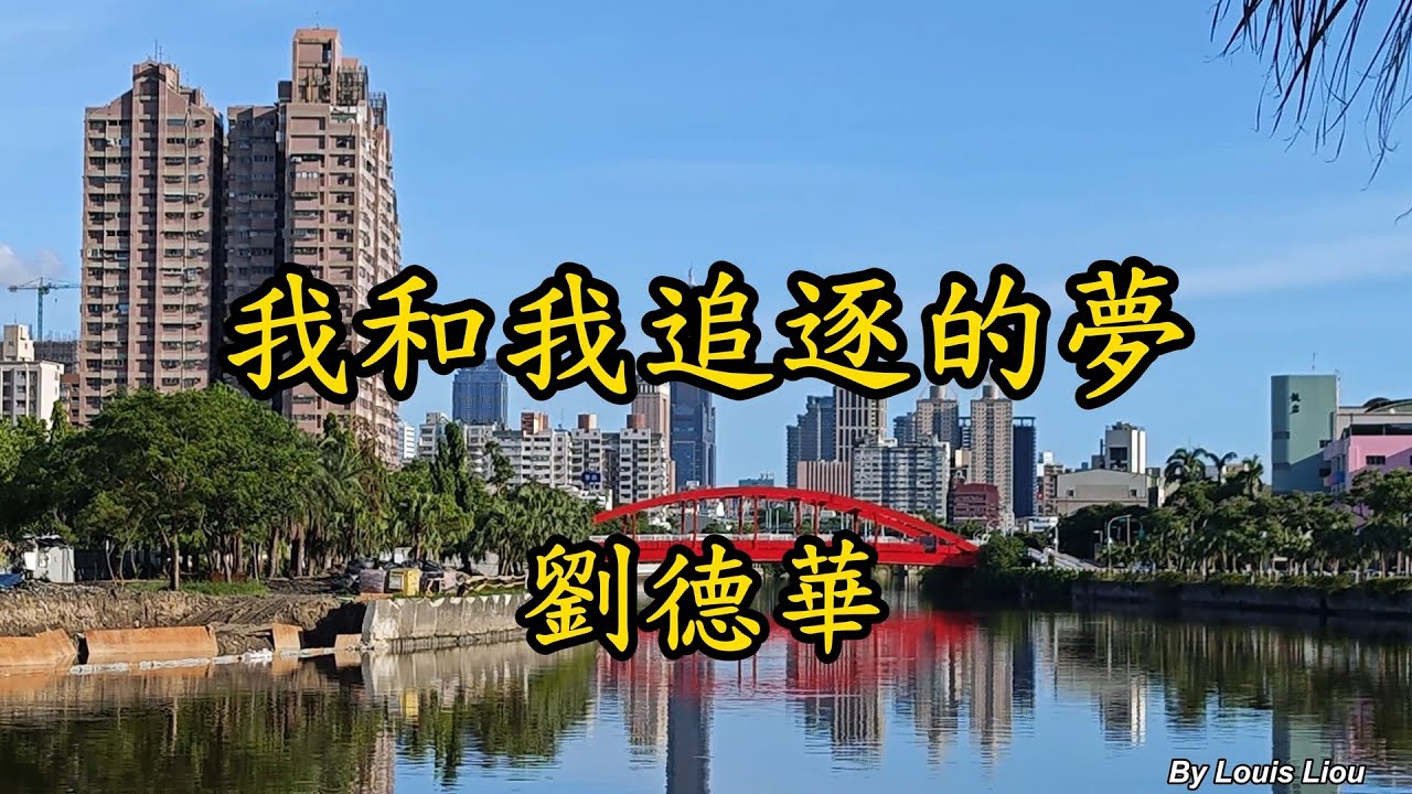 劉德華 - 我和我追逐的夢(高雄愛河)4K HDR