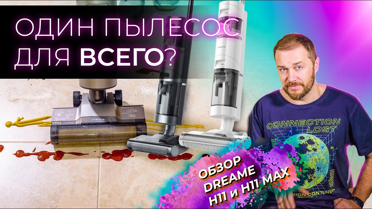 ✅ Моем пол на АККУМУЛЯТОРЕ 🔋 Обзор Dreame H11 и H11 MAX - моющие пылесосы. Один пылесос для всего?