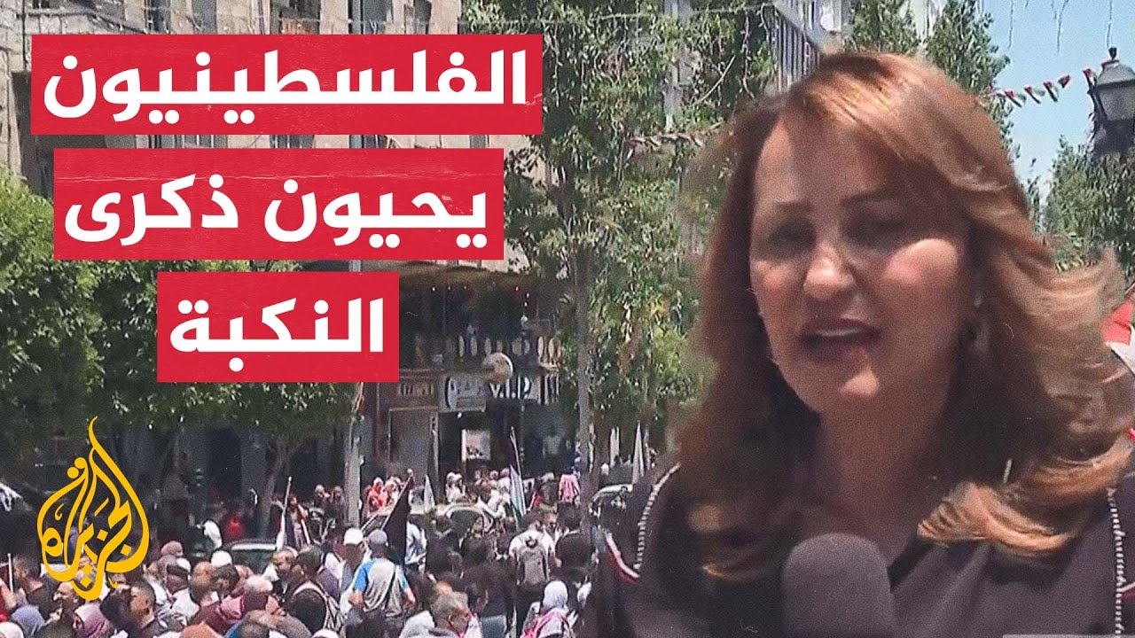 انطلاق فعاليات إحياء ذكرى النكبة في رام الله