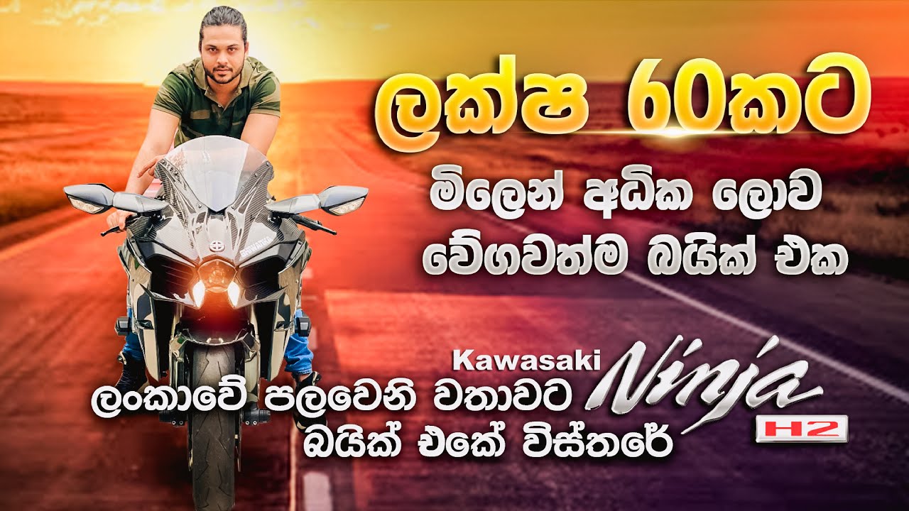 Kawasaki Ninja H2 Full Review | Lankan Boy ( ලක්ෂ 60කට මිලෙන් අදික ලොව වෙගවත්ම බයික් එක)
