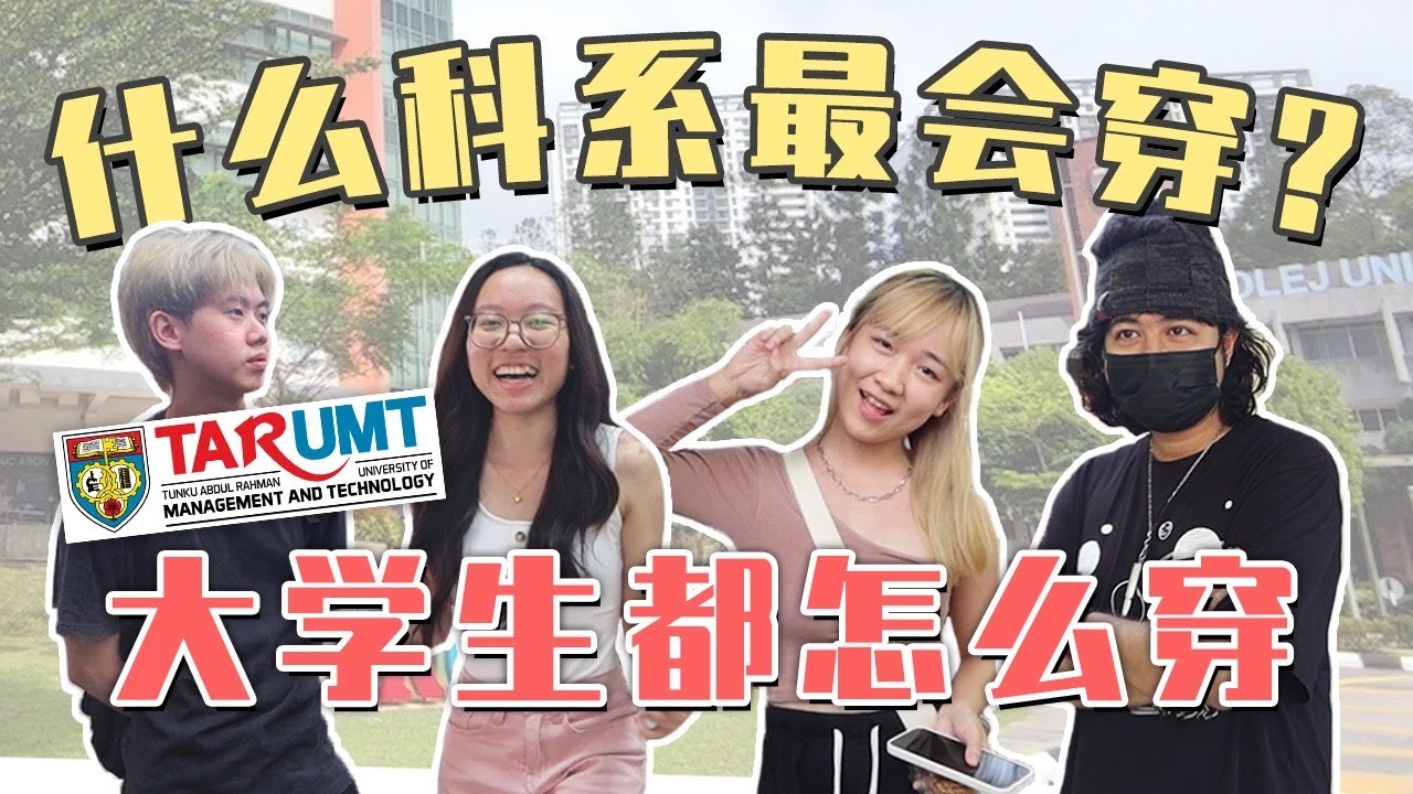 不打扮是因为没帅哥！？TARUMT读这科系的人最fashion！【校园访问EP5】