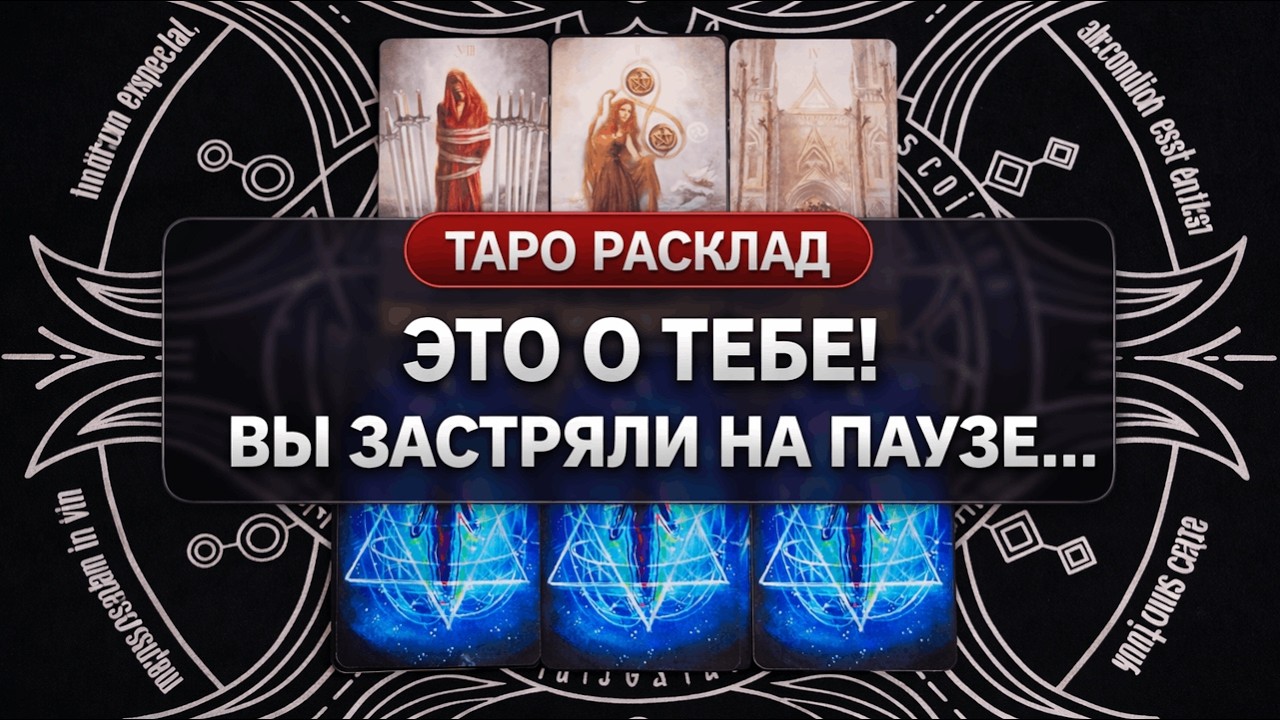 🤐 ПОЧЕМУ ВСЁ ЗАСТРЯЛО? 🚪 Секретный ключ к его сердцу ✨План действий от Вселенной #отношения #расклад