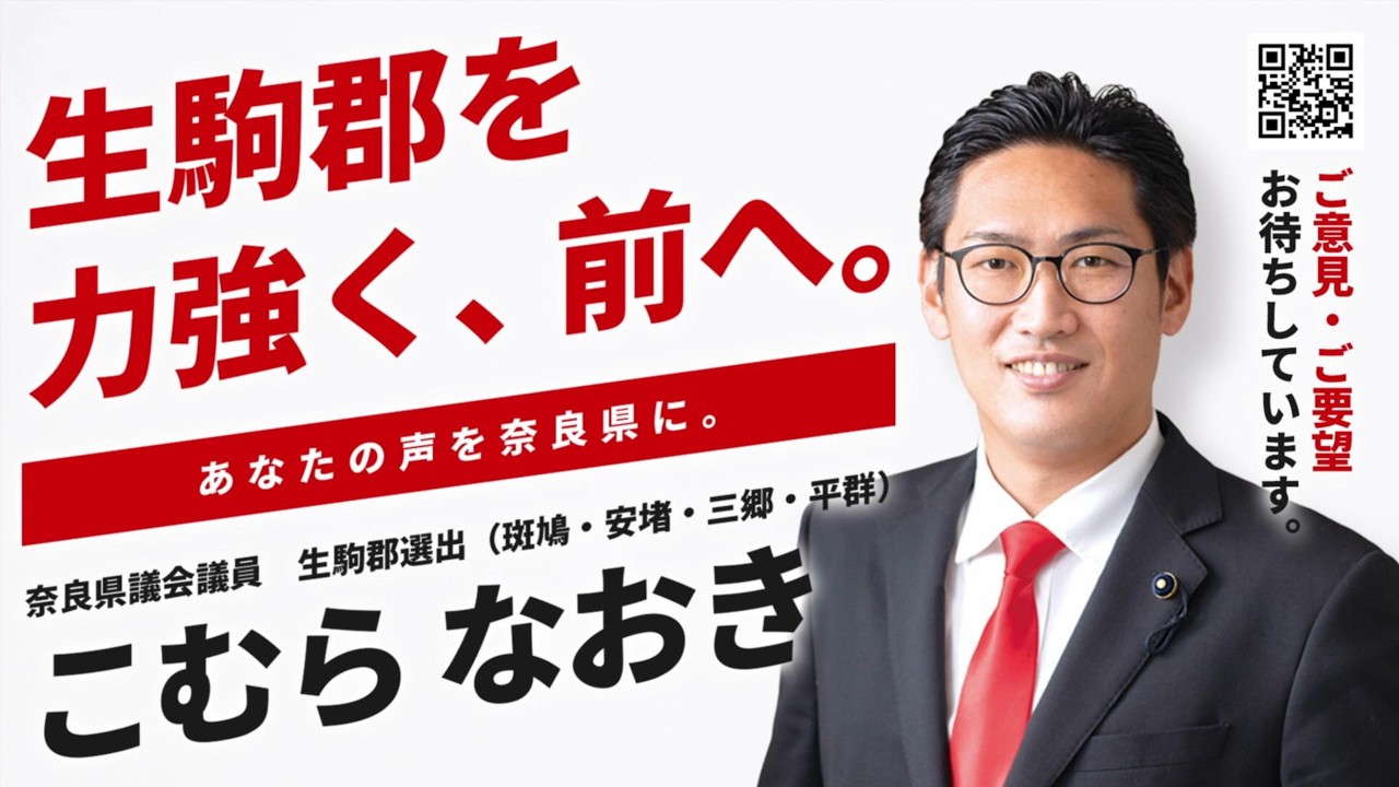 あなたの声を奈良県に｜生駒郡を力強く、前へ。｜奈良県議会議員こむらなおき