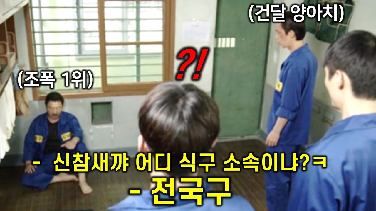 지역구에서 잘나가던 조폭들이 쫙 깔린 교도소에 