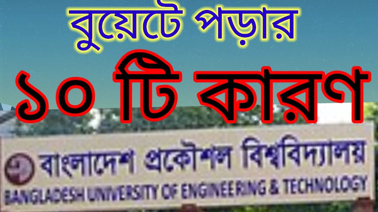 বুয়েটে কেন পড়বেন? Buet Admission। #buet #বুয়েট #admission  @N00R007