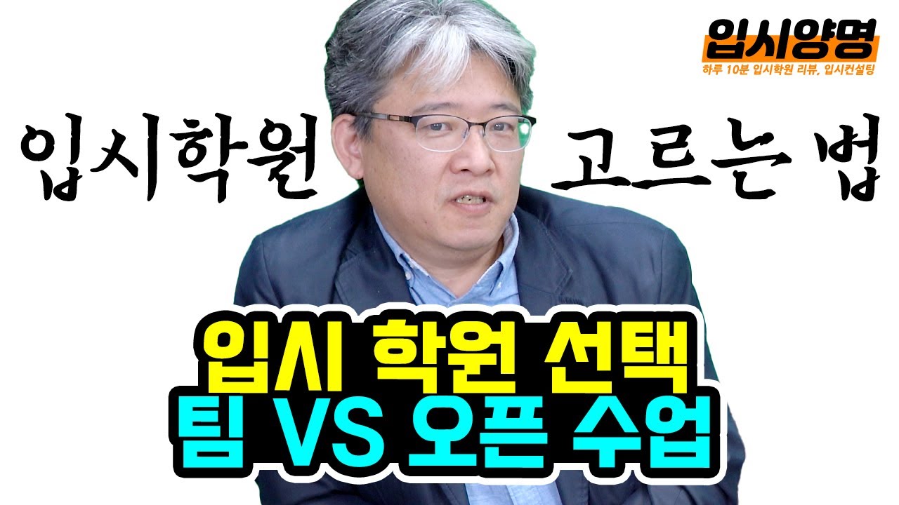 고등학생, 대학 입시학원 고르는 법 (2/4) | 오픈 수업 VS 팀 수업 | 입시양명