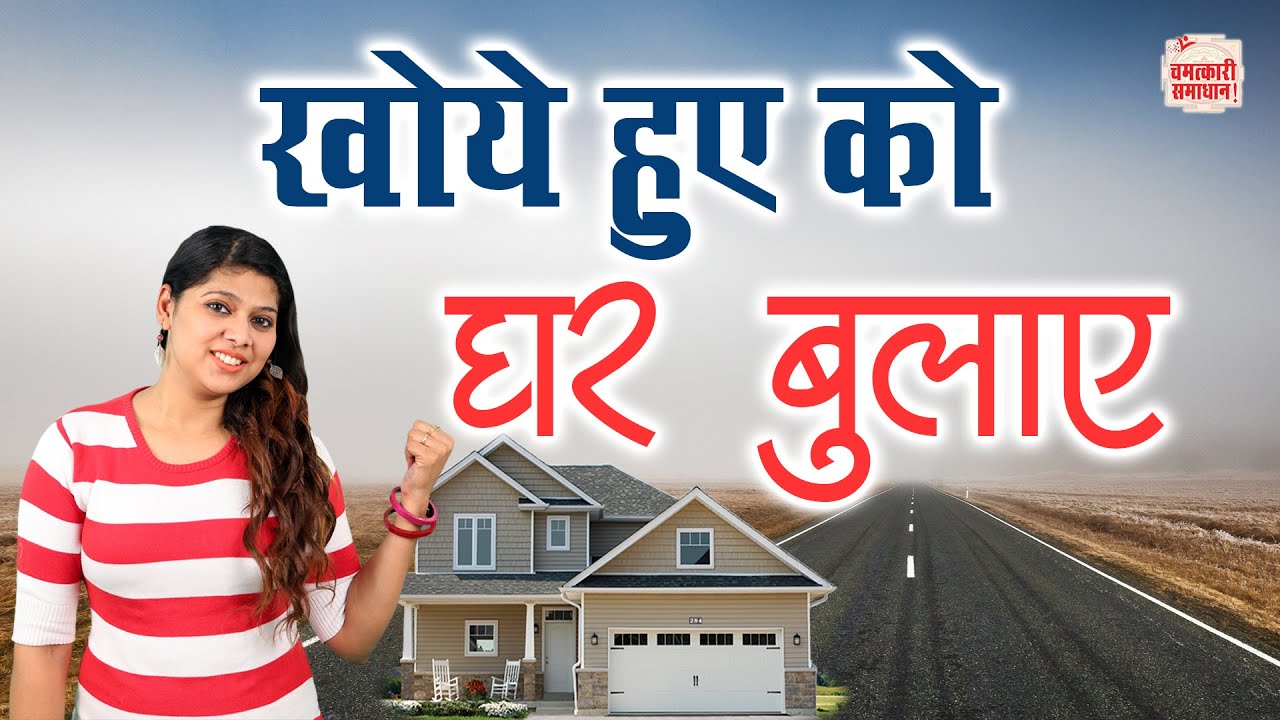 खोये हुये व्यक्ति को घर बुलाये || Tips For lost person to call home || Chamatkari Samadhan