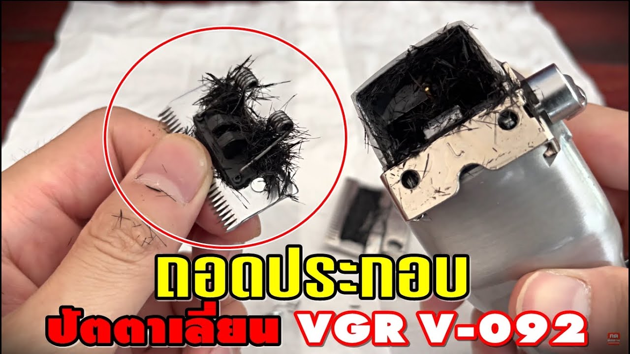 วิธีประกอบฟันปัตตาเลี่ยนทำความสะอาด VGR V-092