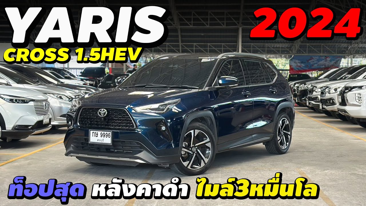 ⭐️ตัวท็อปปี 2024 Yaris Cross 1.5HEV Premium Luxury ไมล์3หมื่นโล #ยาริสครอส | นุ่น รถมือสอง