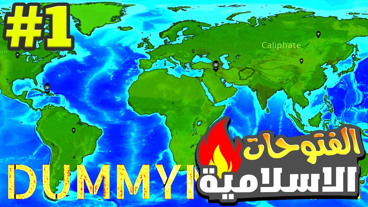 قيادة الدولة الإسلامية عام 635م في لعبة Dummynation؟ الفتوحات الاسلامية#1