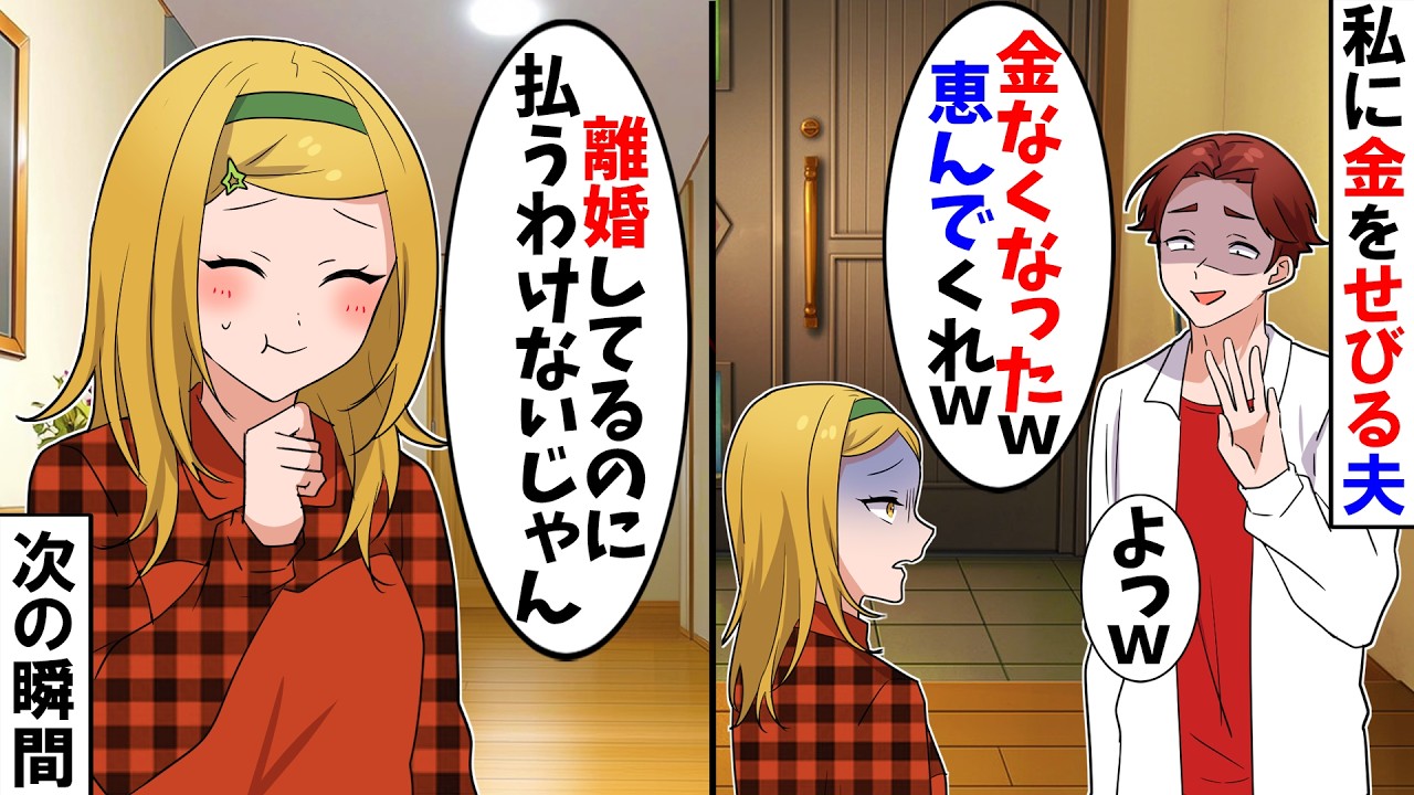 【スカッと】「よっｗ金なくなったからくれよｗ」一人暮らしを満喫中の私から金を奪う夫&rarr;私「私たち離婚してるよね？」すると、夫の顔が真っ青にｗ