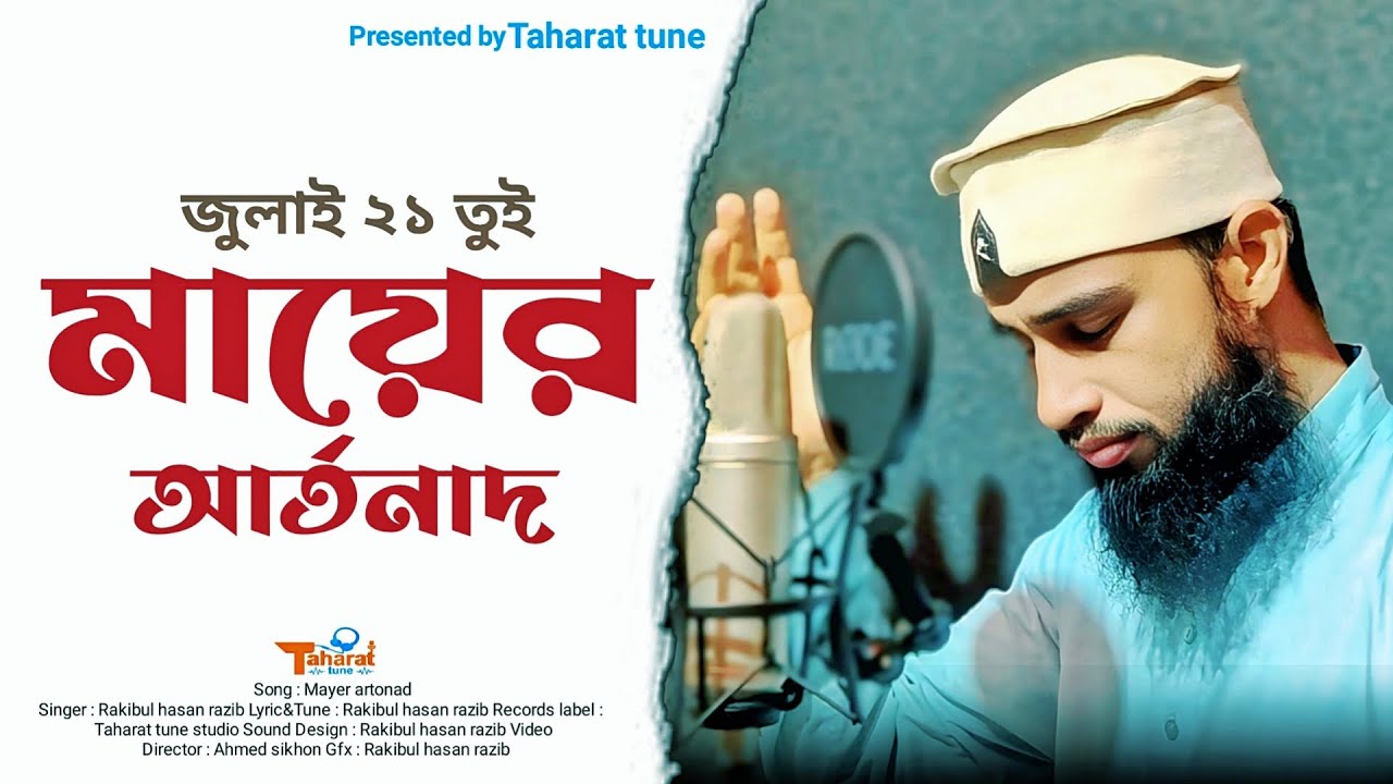 জুলাই ২১ তুই মায়ের আর্তনাদ/ মাইলস্টোন স্কুলের সন্তান হারা কষ্টের গান/ taharat tune/ ২০২৫