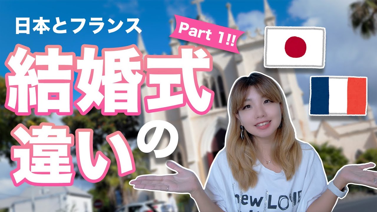 【全然違う🤦🏻‍♀️】【フランス結婚式🇫🇷】日本とフランスの結婚式の違い💒 あれもこれも日本と違う🗯 長くなるのでとりあえず前半です💁🏻‍♀️ 〔119〕