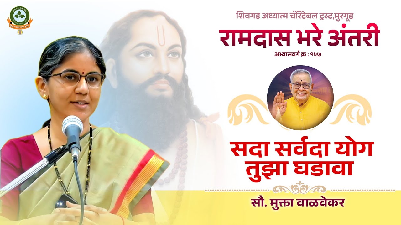 १.रामदास भरे अंतरी अभ्यासवर्ग - सदा सर्वदा योग तुझा घडवा - आ. सौ. मुक्ता ताई वाळवेकर. दिनांक ९.१.२६