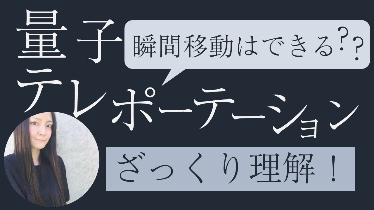 量子テレポーテーションざっくり理解