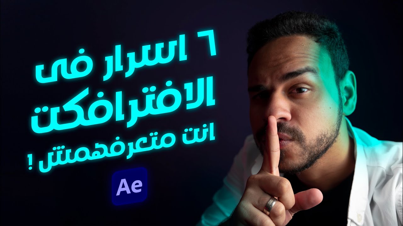 ٦ اسرار في برنامج الافترايفكت انت متعرفهمش !! ✅🔥