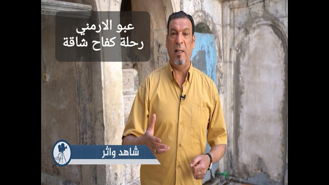 عبو الأرمني ورحلته الشاقة إلى العراق