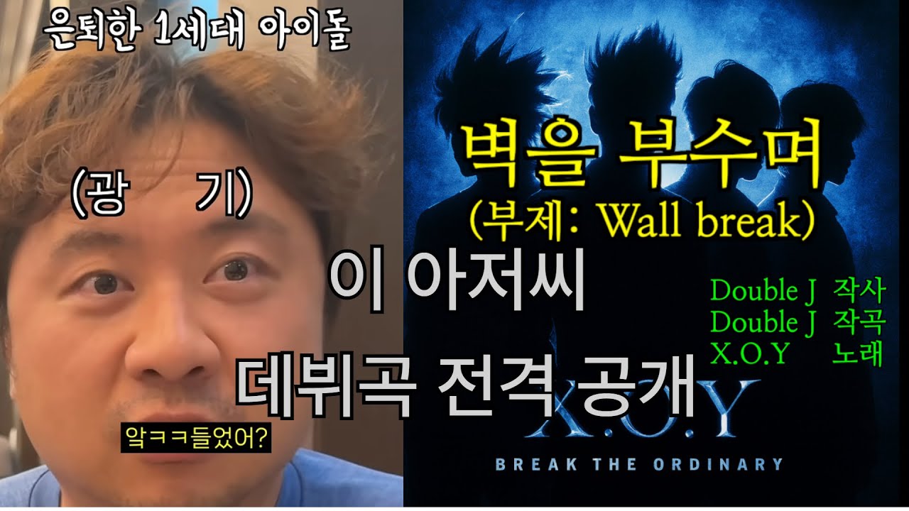 벽을 부수며 (부제:Wall break) - X.O.Y (2000년 1집 타이틀곡)