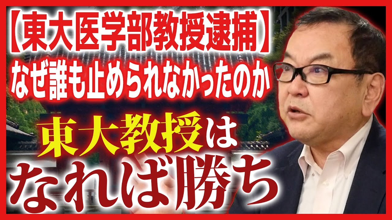 【東大医学部教授逮捕】なぜ誰も止められなかったのか